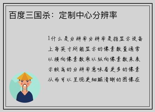 百度三国杀：定制中心分辨率