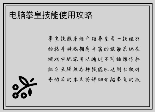 电脑拳皇技能使用攻略