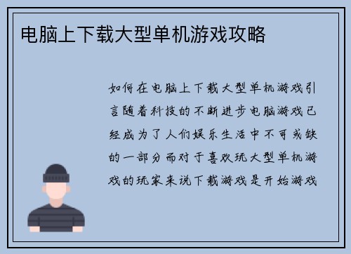 电脑上下载大型单机游戏攻略