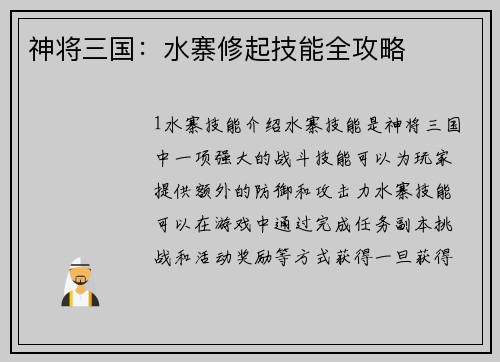 神将三国：水寨修起技能全攻略