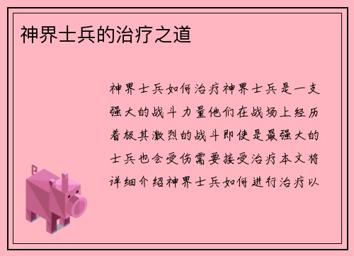 神界士兵的治疗之道