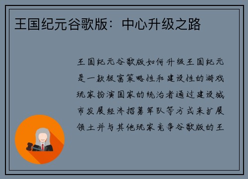 王国纪元谷歌版：中心升级之路