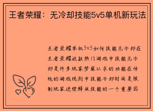 王者荣耀：无冷却技能5v5单机新玩法