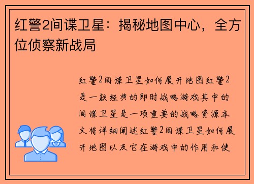 红警2间谍卫星：揭秘地图中心，全方位侦察新战局
