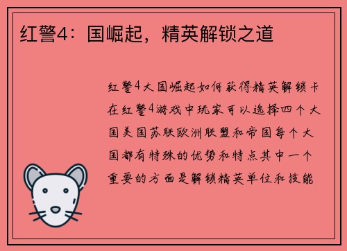 红警4：国崛起，精英解锁之道