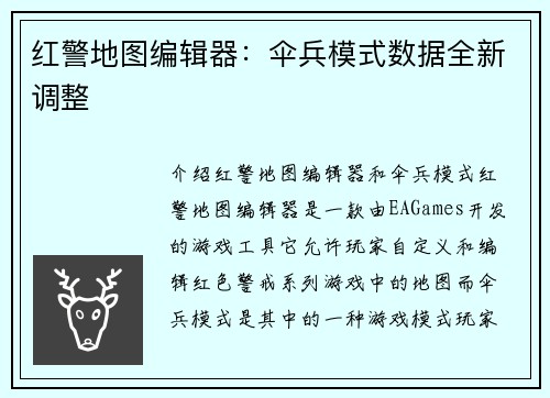 红警地图编辑器：伞兵模式数据全新调整