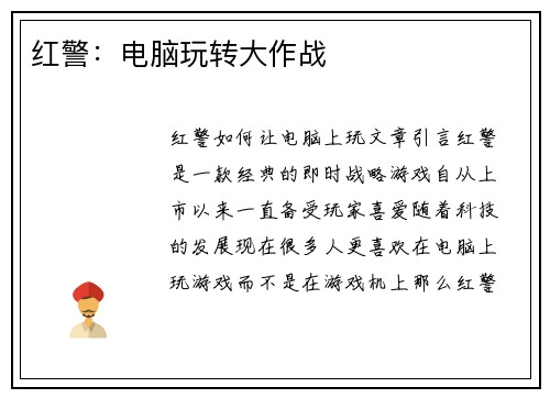 红警：电脑玩转大作战