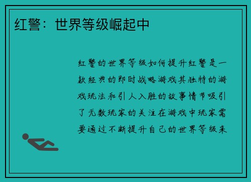 红警：世界等级崛起中
