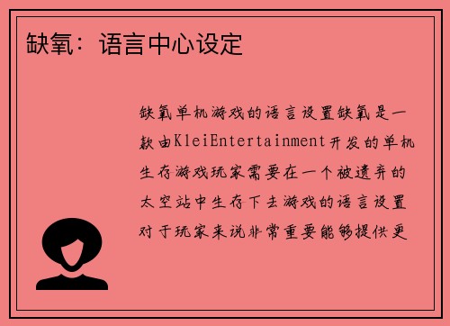 缺氧：语言中心设定