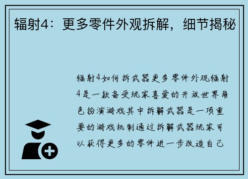 辐射4：更多零件外观拆解，细节揭秘
