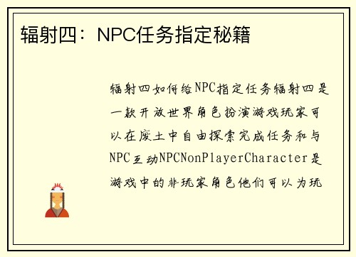 辐射四：NPC任务指定秘籍