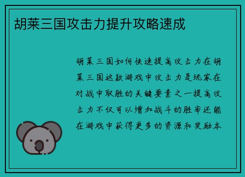 胡莱三国攻击力提升攻略速成