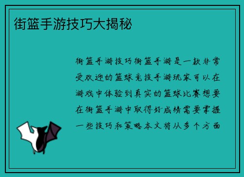 街篮手游技巧大揭秘