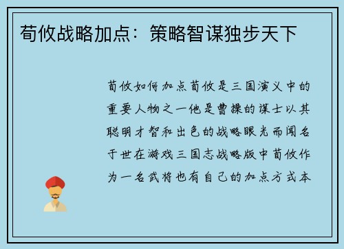 荀攸战略加点：策略智谋独步天下