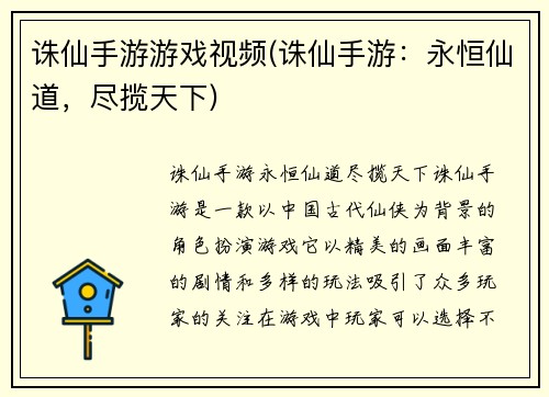 诛仙手游游戏视频(诛仙手游：永恒仙道，尽揽天下)