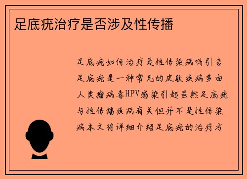 足底疣治疗是否涉及性传播
