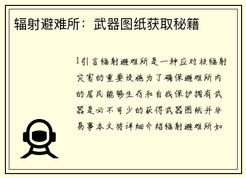 辐射避难所：武器图纸获取秘籍