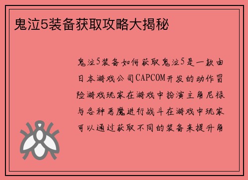 鬼泣5装备获取攻略大揭秘