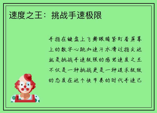速度之王：挑战手速极限