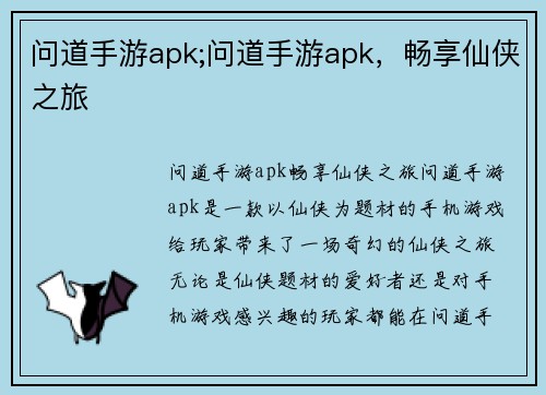 问道手游apk;问道手游apk，畅享仙侠之旅