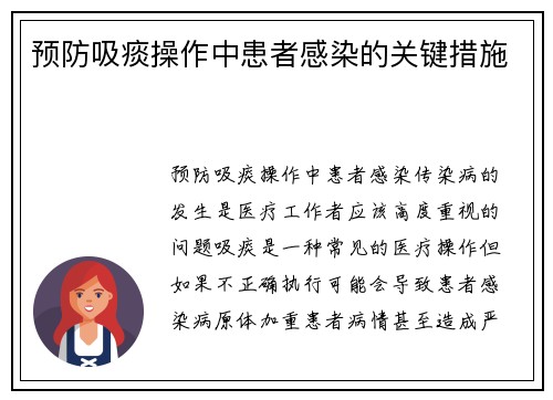 预防吸痰操作中患者感染的关键措施