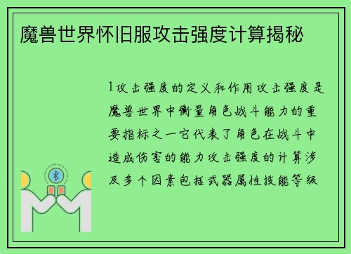 魔兽世界怀旧服攻击强度计算揭秘