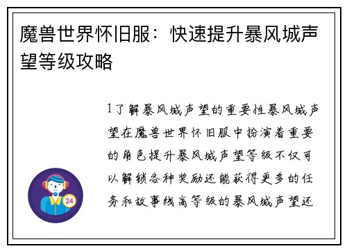 魔兽世界怀旧服：快速提升暴风城声望等级攻略