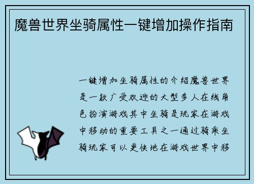 魔兽世界坐骑属性一键增加操作指南