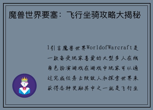 魔兽世界要塞：飞行坐骑攻略大揭秘