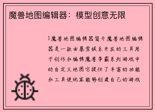 魔兽地图编辑器：模型创意无限