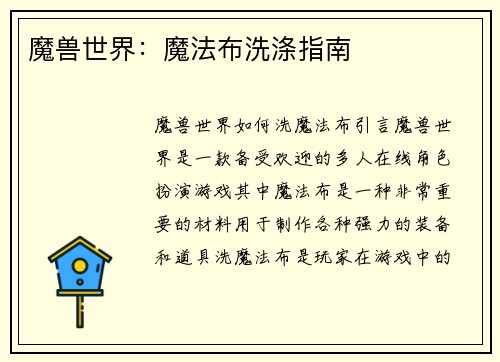 魔兽世界：魔法布洗涤指南