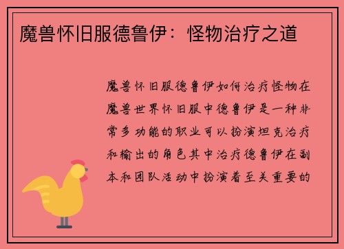 魔兽怀旧服德鲁伊：怪物治疗之道