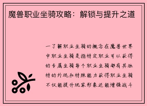 魔兽职业坐骑攻略：解锁与提升之道