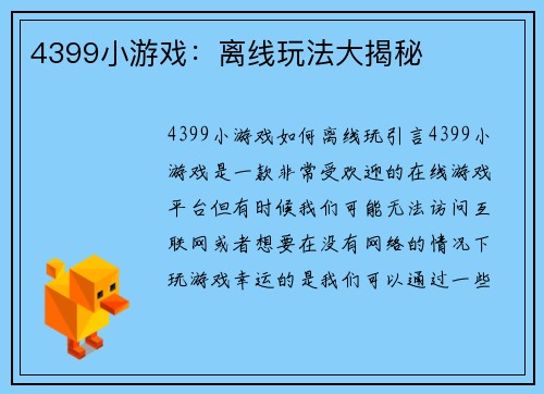 4399小游戏：离线玩法大揭秘