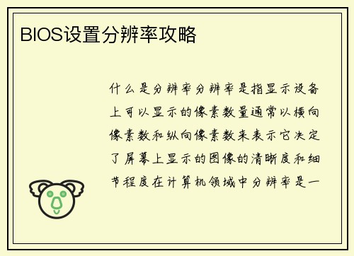 BIOS设置分辨率攻略