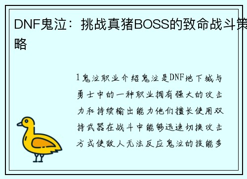 DNF鬼泣：挑战真猪BOSS的致命战斗策略