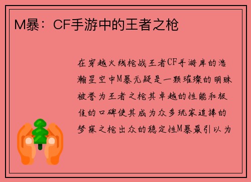 M暴：CF手游中的王者之枪