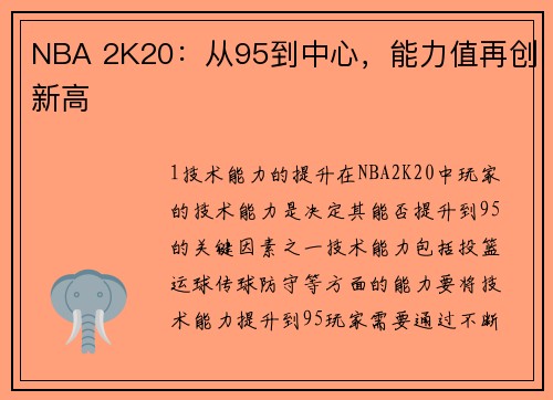 NBA 2K20：从95到中心，能力值再创新高