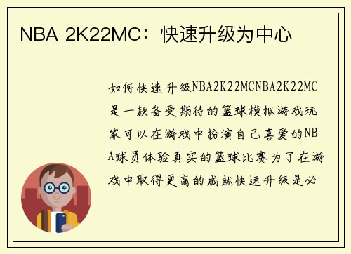 NBA 2K22MC：快速升级为中心