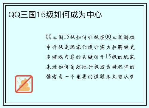 QQ三国15级如何成为中心