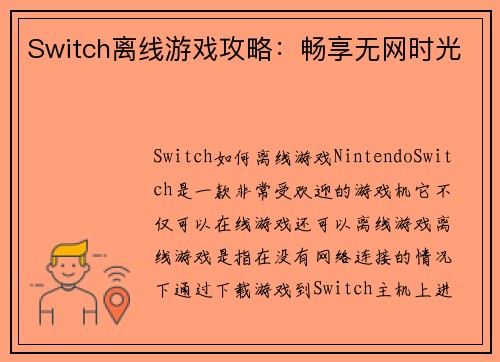 Switch离线游戏攻略：畅享无网时光