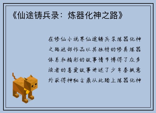 《仙途铸兵录：炼器化神之路》