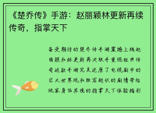 《楚乔传》手游：赵丽颖林更新再续传奇，指掌天下