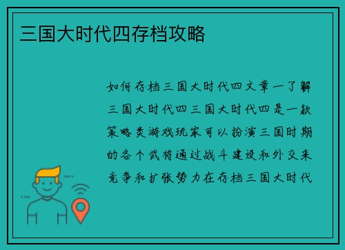 三国大时代四存档攻略