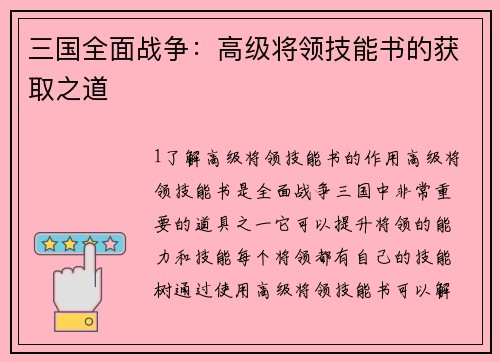 三国全面战争：高级将领技能书的获取之道