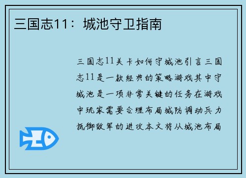 三国志11：城池守卫指南