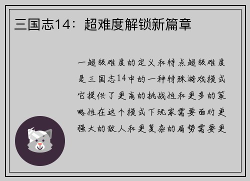 三国志14：超难度解锁新篇章