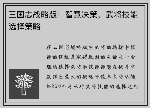 三国志战略版：智慧决策，武将技能选择策略