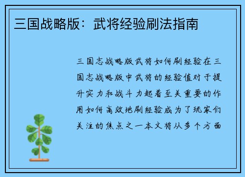 三国战略版：武将经验刷法指南