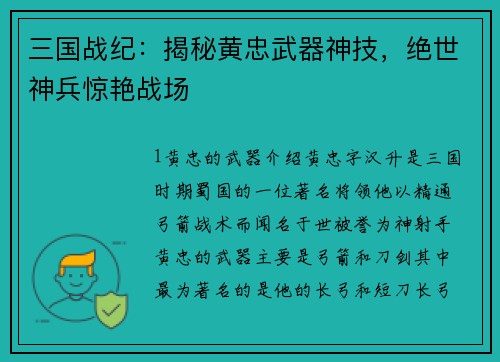 三国战纪：揭秘黄忠武器神技，绝世神兵惊艳战场